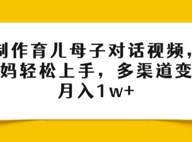 Ai制作育儿母子对话视频,小白宝妈轻松上手,多渠道变现,月入1w+