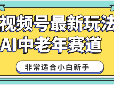 2025年副业独家秘籍！视频号老年AI养生赛道惊现神技，零门槛搬运，日进斗金 1000+