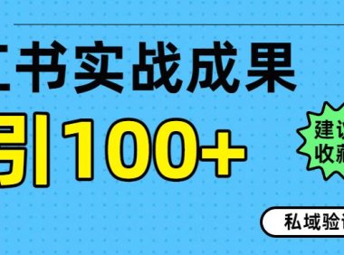 实战成果!小红书图文引流日引100+私域流量经验分享