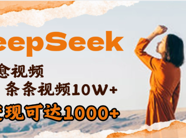 用DeepSeek+即梦,做疗愈视频,条条10W+爆款,单日变现1000+
