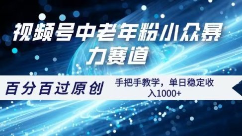 视频号一键生成过原创,最新暴力赛道 百分百过原创,手把手教学单日收益稳定1000+