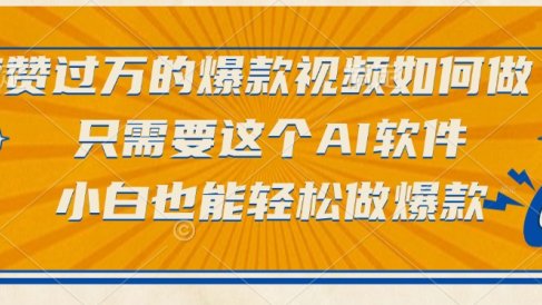 点赞过万的爆款视频如何做?只需要这个AI软件,小白也能轻松做爆款