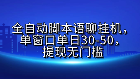 全自动脚本语聊挂G，单窗口单日30-50，提现无门槛