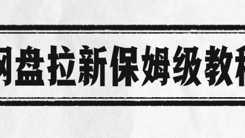 网盘拉新保姆级教程