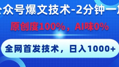 公众号爆文技术,2分钟一篇,原创度100%,AI味0,复制粘贴,日入1000+《全网首发》