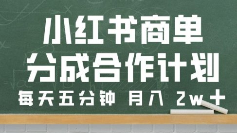 小红书商单分成合作计划，每天五分钟，月入 2w➕