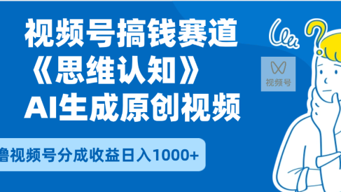 2025年下半年搞钱赛道,就选思维认知赛道,轻松暴流量,狂撸视频号分成收益