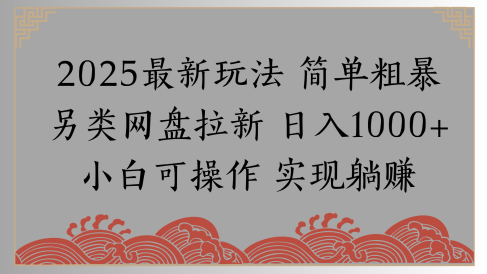网盘拉新，冷门玩法，纯捡钱月入8000，0基础小白也能做