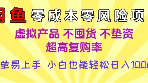 闲鱼0成本,0风险项目, 小白也能轻松日入1000+简单易上手