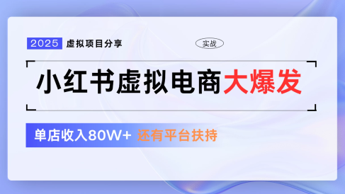 小红书虚拟电商项目，新手单店月入1W，0门槛1拖3玩法
