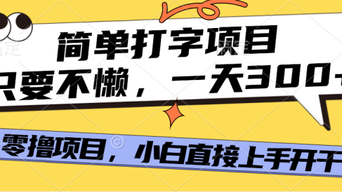 打字项目,零撸项目,一天可撸300+,多劳多得