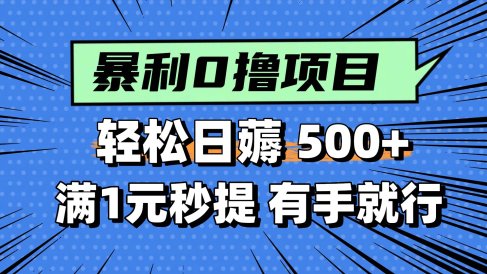 0撸小项目,满1元秒提现,轻松每天500+,小白有手机就能做