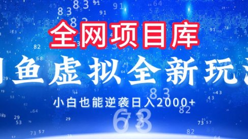 闲鱼虚拟变现新玩法，配合全网项目库，小白也能逆袭日入2000+