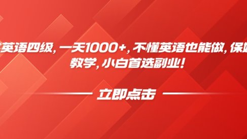 靠英语四级，一天1000+，不懂英语也能做，保姆式教学，小白首选副业！