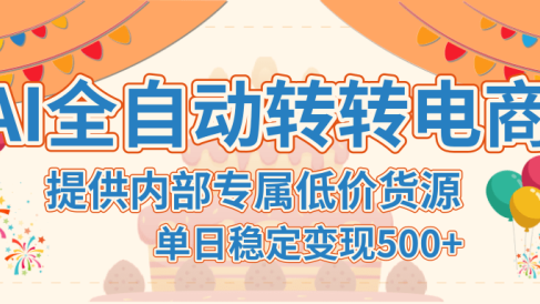 【AI全自动转转电商】提供内部专属低价货源，单日稳定变现500+