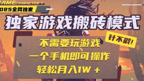 独家游戏搬砖,单手机操作,全自动挂机,不需要玩游戏,日入300+