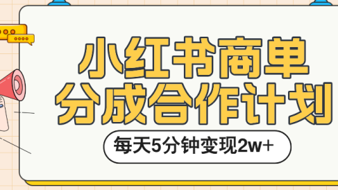 小红书商单分成合作计划,每天五分钟变现2w➕