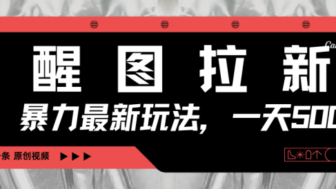 醒图拉新,暴力新玩法,光用手机三分钟制作一条视频,一天轻松500+