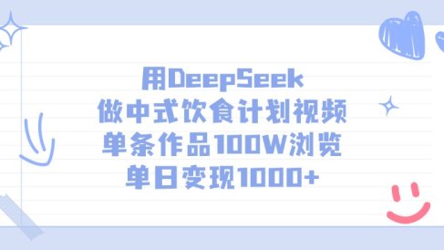 用DeepSeek做中式饮食计划视频，单日变现1000+，单条作品100W浏览