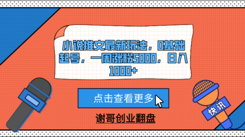小说推文最新玩法，0基础起号，一周涨粉5000，日入1000+