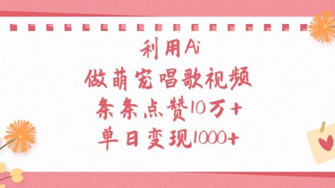 利用Ai做萌宠唱歌视频,单日变现1000+,条条点赞10万+
