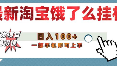 【首发上新】淘宝饿了么浏览挂机项目(稳定日入100+,稳)
