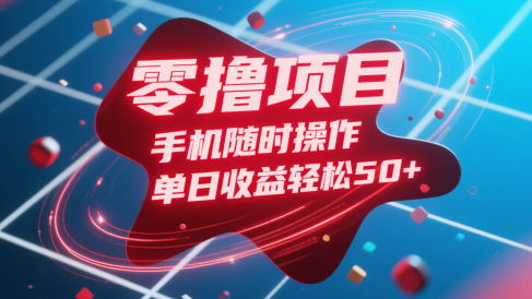 零撸项目,手机随时操作,单日收益轻松50+