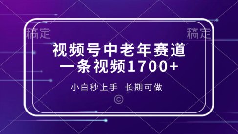 视频号中老年赛道,一条视频1700+,小白秒上手,长期可做