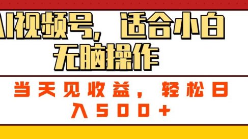 ai视频号,适合小白无脑操作,当天见收益,轻松日入500+