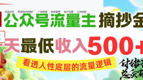 AI公众号流量主摘抄金句，看透人性底层的流量逻辑，一天最低收入500+