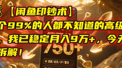 【闲鱼印钞术】一个99%的人都不知道的高级玩法,我已稳定月入9万+,今天免费拆解!