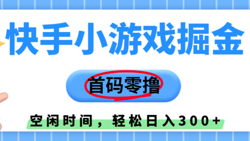 快手小游戏掘金,首码零撸,小白直接上手,知道的人少,早上车,早赚钱