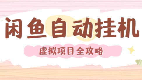 2024年闲鱼自动挂机，单号月入3000，可矩阵批量操作。附完整资料包及实操教程