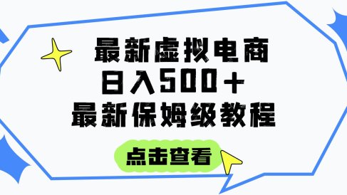 日入300+的虚拟电商项目,保姆级教程,全网最详细,操作简单,每天一个小时,实现被动收入