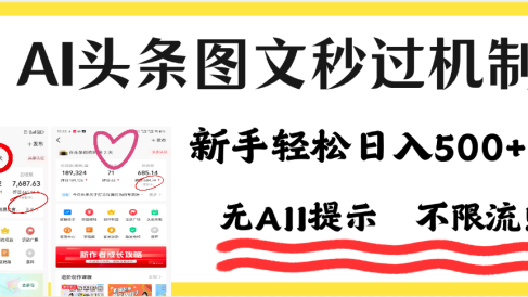 AI黑科技，一键创作，轻松破机制，头条图文轻松日入500+