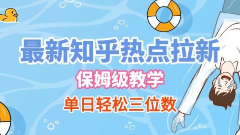 最新知乎热点拉新,保姆级玩法,单日轻松日入三位数