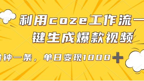 利用coze工作流一键生成爆款视频，单日变现1000➕