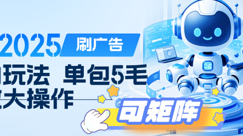 2025年零撸小项目,广告掘金,纯刷广告 每个广告5毛,可以放大矩阵操作