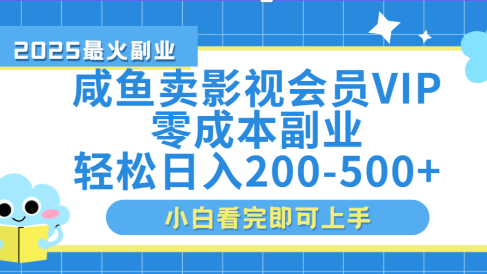 闲鱼零成本卖vip影视会员,日入200-500