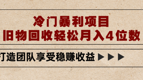冷门暴利项目,旧物回收轻松月入4位数