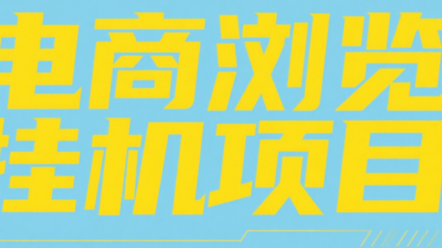 电商浏览挂机项目（日入1000＋，纯挂机脚本运行）