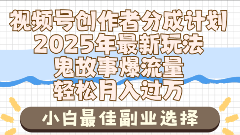 2025年鬼故事爆流量,视频号创作者分成,小白轻松上手,副业的绝佳选择,轻松月入过万