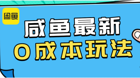 咸鱼最新0成本玩法，全网最细教程看完直接上手小白轻松日入500＋