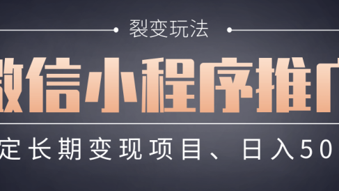 【微信小程序推广】 裂变玩法、稳定长期变现项目,日入500+