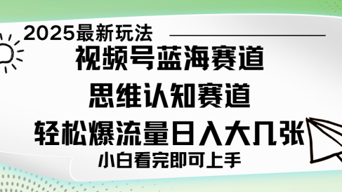 视频号新玩儿法,思维认知赛道,新手小白一天几张,轻松暴流量