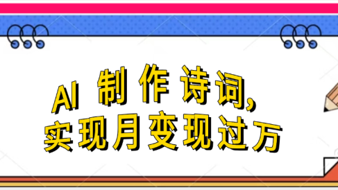 利用AI制作古诗,实现月变过万