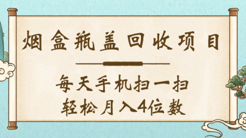 空盒瓶盖回收项目,每天手机扫一扫轻松月入4位数