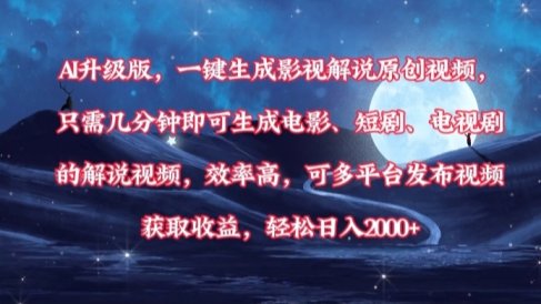 AI升级版，一键生成影视解说原创视频，只需几分钟即可生成电影，短剧，电视剧的解说视频。效率高，可多平台发布视频获取收益，轻松日入2000+