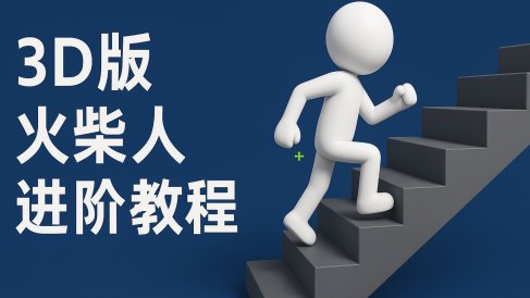 扣子一键生成火柴人视频，彩色3D中英字幕进阶版本