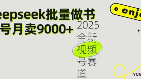 2025最新视频号项目 如何用Deepseek快速批量制作书单号 日入1000+